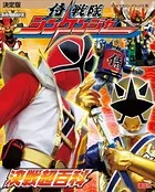 決定版 侍戦隊シンケンジャー 決戦超百科