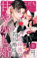 過保護な若旦那様の甘やかし婚 ［comic tint］ 分冊版 （8）