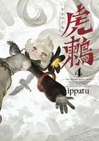 虎鶫 とらつぐみ -TSUGUMI PROJECT- （4）