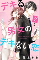 デキる男女のデキない恋 ［comic tint］ 分冊版 （2）