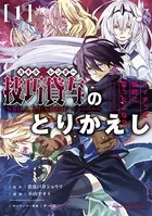 技巧貸与＜スキル・レンダー＞のとりかえし〜トイチって最初に言ったよな？〜 （1）
