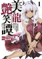 美龍艶笑譚〜自己肯定感が激低なドラゴン級美少女魔王を、勇者がイチャラブで退治するお話〜