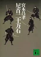 尼首二十万石
