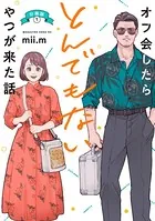 オフ会したらとんでもないやつが来た話（単話）