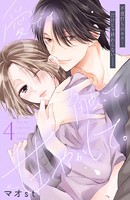 愛でて、触って、甘やかして。 分冊版 （4）