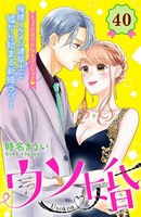 ウソ婚 分冊版 （40）