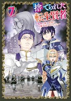 捨てられた転生賢者 〜魔物の森で最強の大魔帝国を作り上げる〜 （7）