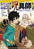 Sランクパーティから解雇された【呪具師】〜『呪いのアイテム』しか作れませんが、その性能はアーティファクト級なり……！〜