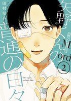 矢野くんの普通の日々 （2）