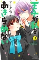 王子が私をあきらめない！ （11） 【電子限定！胸キュン爆発描き下ろし漫画つき】