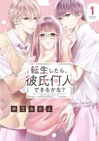 転生したら、彼氏何人できるかな？（単話）