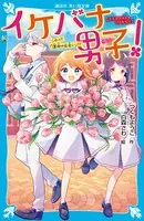 イケバナ男子！