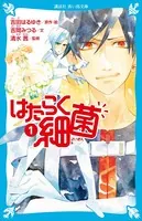 はたらく細菌
