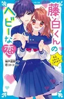 藤白くんのヘビーな恋