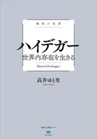 極限の思想 ハイデガー 世界内存在を生きる
