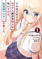 日本語が話せないロシア人美少女転入生が頼れるのは、多言語マスターの俺1人