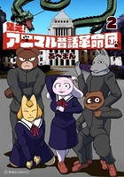 集え！ アニマル昔話革命団