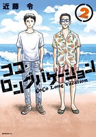 ココ・ロングバケーション