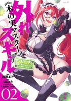外れスキル《木の実マスター》 〜スキルの実（食べたら死ぬ）を無限に食べられるようになった件について〜 （2）