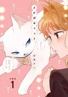 イケボキャット（単話）