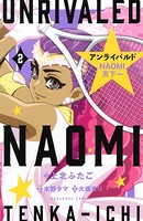 アンライバルド NAOMI天下一