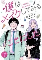 僕はメイクしてみることにした（単話）