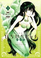 ぴちぴちピッチ 新装版 （1） 【電子限定特典つき】 - 花森ぴんく/横手
