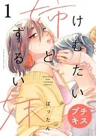 けむたい姉とずるい妹 プチキス（単話）