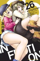 インフェクション （26）