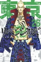 東京卍リベンジャーズ （26）