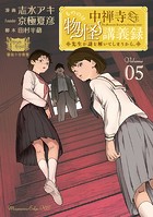 中禅寺先生物怪講義録 先生が謎を解いてしまうから。 （5）