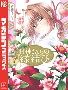 甘神さんちの縁結び （4）