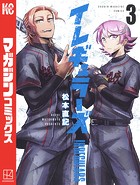 イレギュラーズ （3）