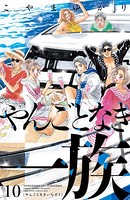 やんごとなき一族 （10）