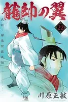 龍帥の翼 史記・留侯世家異伝 （22）
