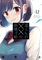 渡くんの××が崩壊寸前 （12）