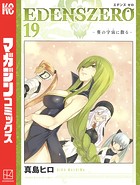 EDENS ZERO （19）
