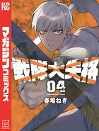 戦隊大失格 （4）