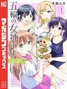 五輪の女神さま 〜なでしこ寮のメダルごはん〜