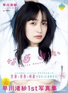 【電子版だけの特典カットつき！】早川渚紗1st写真集 なぎちぃ