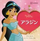 アラジン プリンセス きらきら えほん文庫