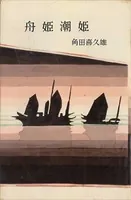 舟姫潮姫