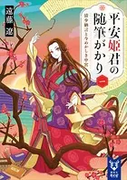 平安姫君の随筆がかり