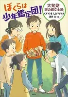 ぼくらは少年鑑定団！
