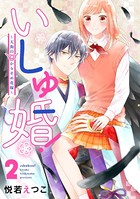 いしゅ婚！ ～天狗のかりそめ花嫁～