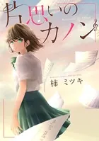 片思いのカノン