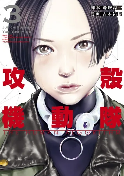 攻殻機動隊 THE HUMAN ALGORITHM （3）