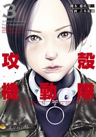 攻殻機動隊 THE HUMAN ALGORITHM （3）