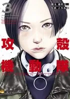 攻殻機動隊 THE HUMAN ALGORITHM （3）