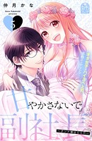 甘やかさないで副社長 ～ダンナ様はSSR～